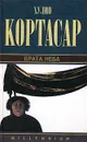 Врата неба - Хулио Кортасар