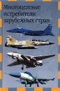 Многоцелевые истребители зарубежных стран - Ильин Владимир Евгеньевич