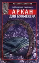 Аркан для букмекера - Александр Савельев