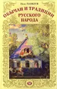 Обычаи и традиции русского народа - Панкеев Иван Алексеевич