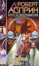 Потрошители времени - Роберт Асприн