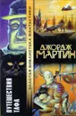 Путешествия Тафа - Джордж Мартин