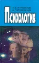 Психология - Петровский Артур Владимирович, Ярошевский Михаил Григорьевич