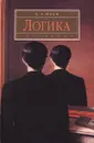 Логика - Ивин Александр Архипович