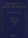 Лекарства, которые вы выбираете. Справочник - Автор не указан,Л. Мошкова,Игорь Рудинский