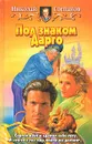 Под знаком Дарго - Николай Степанов