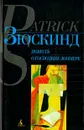 Повесть о господине Зоммере - Патрик Зюскинд