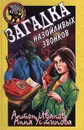 Загадки назойливых звонков - Антон Иванов, Анна Устинова