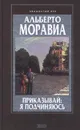 Приказывай: я подчиняюсь - Альберто Моравиа