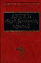 Аудит: общий, банковский, страховой. Учебник - В. П. Суйц, А. Н. Ахметбеков, Т. А. Дубровина