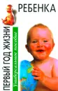 Первый год жизни ребенка. Универсальное пособие - Арлин Эйзенберг,  Хейди Э. Муркофф, Санди Хатауэй