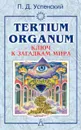 Tertium organum. Ключ к загадкам мира - Успенский Петр Демьянович