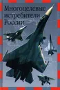 Многоцелевые истребители России - Ильин Владимир Евгеньевич