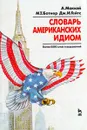 Словарь американских идиом - А. Маккей, М.Т. Ботнер, Дж.И. Гейтс