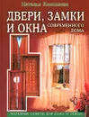 Двери, замки и окна современного дома. Полезные советы для дома и семьи - Наталья Коноплева