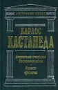 Активная сторона бесконечности. Колесо времени - Карлос Кастанеда