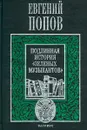 Подлинная история `Зеленых музыкантов` - Евгений Попов