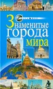 Знаменитые города мира - Л. В. Иванова