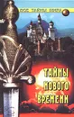Тайны Нового времени - Н. Н. Непомнящий