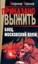 Боец. Московский вояж - Угрюмов Владимир В.