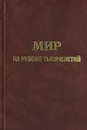 Мир на рубеже тысячелетий. Прогноз развития мировой экономики до 2015 г. - Авторский Коллектив,В. Мартынов,Александр Дынкин