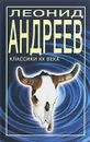Леонид Андреев. Рассказы и повести - Леонид Андреев
