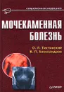 Мочекаменная болезнь - Александров В. П., Тиктинский Олег Леонидович