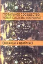 Глобальное сообщество: новая система координат (подходы к проблеме) - Авторский Коллектив,А. Гудыменко