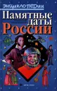 Памятные даты России - Елена Велидова, Татьяна Коршунова