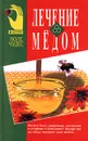 Лечение медом - Автор не указан,Д. Джарвис,Стоймир Младенов