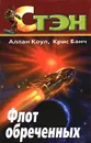 Флот обреченных - Аллан Коул, Крис Банч