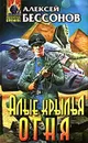 Алые крылья огня - Алексей Бессонов
