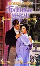 Грешные мысли - Бобби Смит