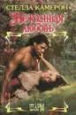 Нежданная любовь - Стелла Камерон