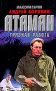 Атаман: Грязная работа - Максим Гарин, Андрей Воронин