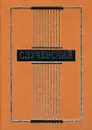 Константин Случевский. Сочинения в стихах - Константин Случевский