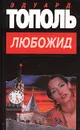 Любожид - Эдуард Тополь