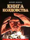 Книга колдовства - Лонго Юрий Андреевич