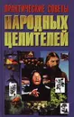 Практические советы народных целителей - А. Ф. Конев, Л. С. Конева