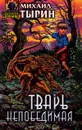 Тварь непобедимая - Михаил Тырин
