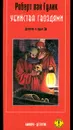 Убийства гвоздями - Роберт ван Гулик