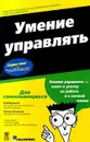 Умение управлять - Боб Нельсон, Питер Экономи