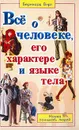 Все о человеке, его характере и языке тела: Наука понимать людей - Бернхард Вирт