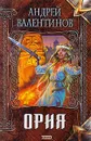 Ория - Андрей Валентинов