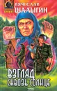 Взгляд сквозь Солнце - Вячеслав Шалыгин