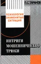 Психология знаменитых ситуаций: Интриги, мошенничество, трюки - Наникишвили М. А., Таранов Павел Сергеевич