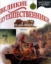 Великие путешественники - Питер Крисп