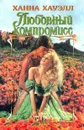 Любовный компромисс - Ханна Хауэлл