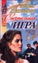 Смертельная игра - Айрис Джоансен