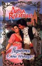 Незнакомец в моих объятиях - Лиза Клейпас